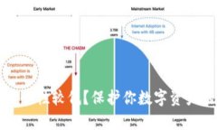 tpWallet安全性较低？保护你